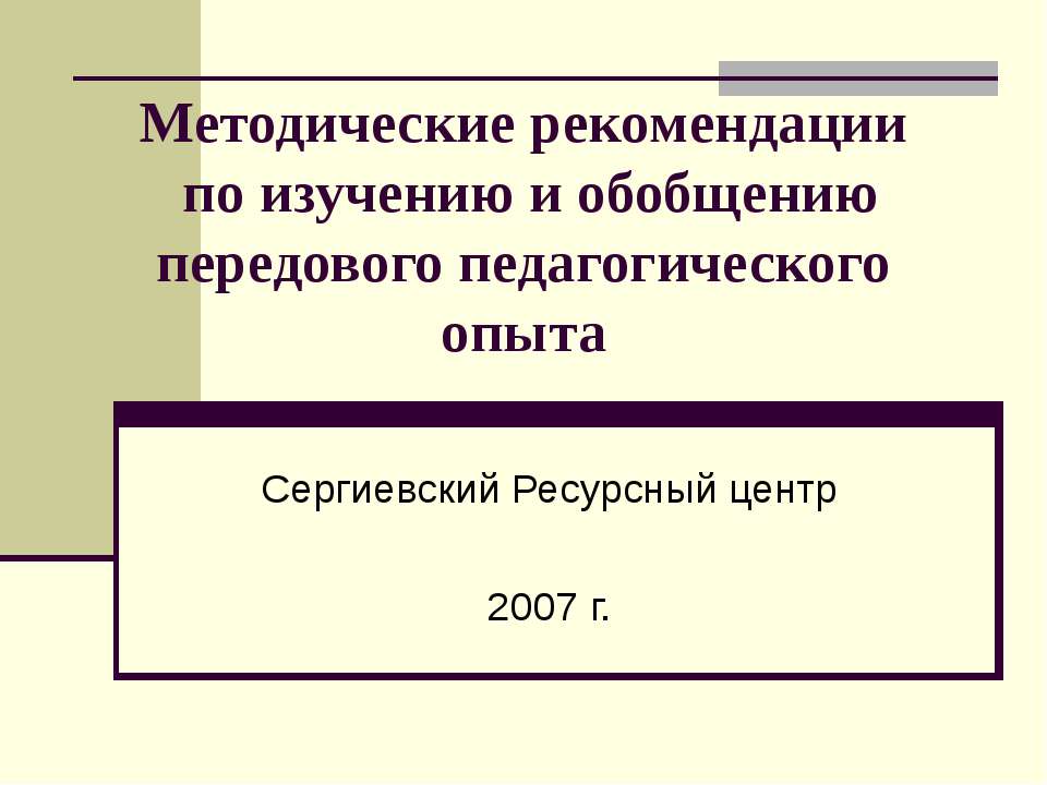 Методические рекомендации по изучению и обобщению передового педагогического опыта - Скачать презентации бесплатно ☑ Презентации по предметам на gdz-books.ru