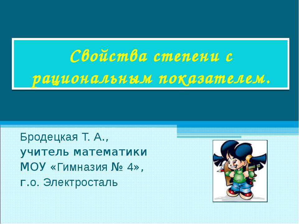 Свойства степени с рациональным показателем - Скачать презентации бесплатно ☑ Презентации по предметам на gdz-books.ru