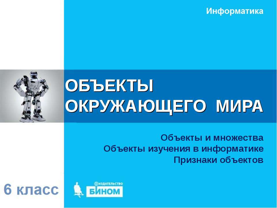 ОБЪЕКТЫ ОКРУЖАЮЩЕГО МИРА  - Скачать презентации бесплатно | Читать или скачать учебники для школы онлайн бесплатно ☑ Школьные учебники school-textbook.com