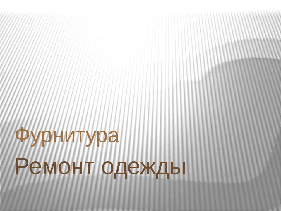 Фурнитура. Ремонт одежды  - Скачать презентации бесплатно | Читать или скачать учебники для школы онлайн бесплатно ☑ Школьные учебники school-textbook.com
