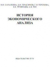 История экономического анализа - Саталкина Н.И., Герасимов Б.И. и др.  - Скачать презентации бесплатно | Читать или скачать учебники для школы онлайн бесплатно ☑ Школьные учебники school-textbook.com