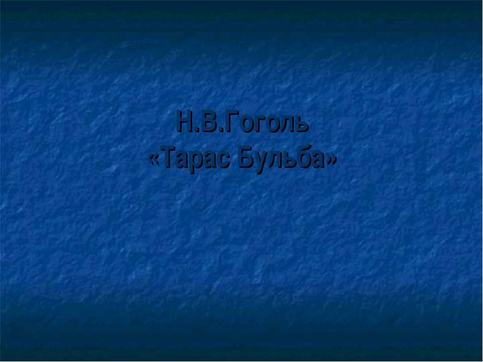 Н.В.Гоголь «Тарас Бульба»  - Скачать презентации бесплатно | Читать или скачать учебники для школы онлайн бесплатно ☑ Школьные учебники school-textbook.com