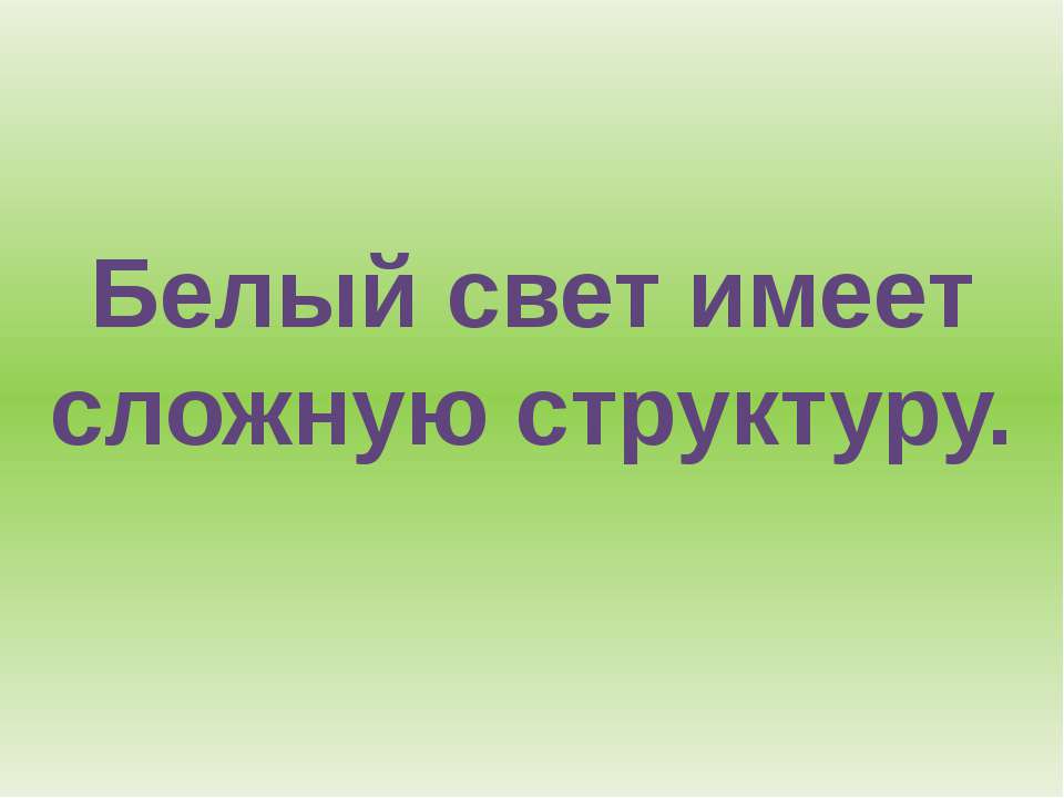 Белый свет имеет сложную структуру - Скачать презентации бесплатно ☑ Презентации по предметам на gdz-books.ru