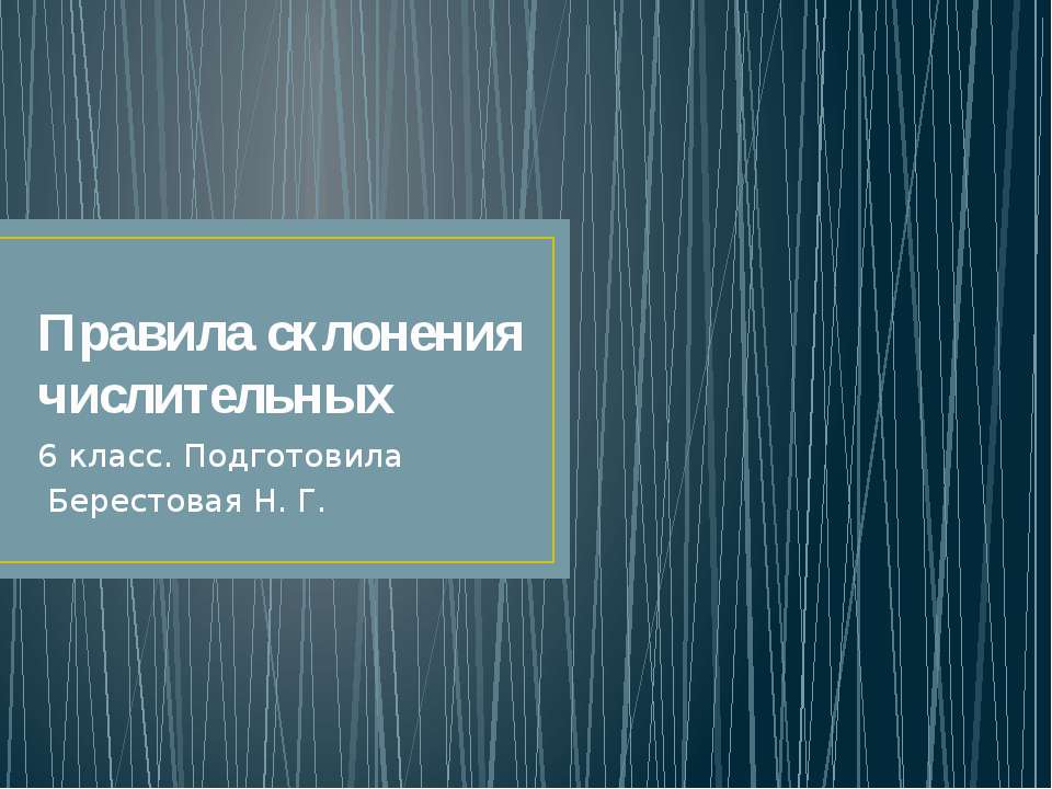 Правила склонения числительных - Скачать презентации бесплатно ☑ Презентации по предметам на gdz-books.ru