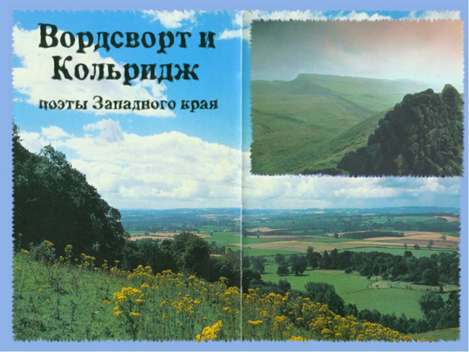 Вордеворт и Кольридж поэты Западного края - Скачать презентации бесплатно ☑ Презентации по предметам на gdz-books.ru