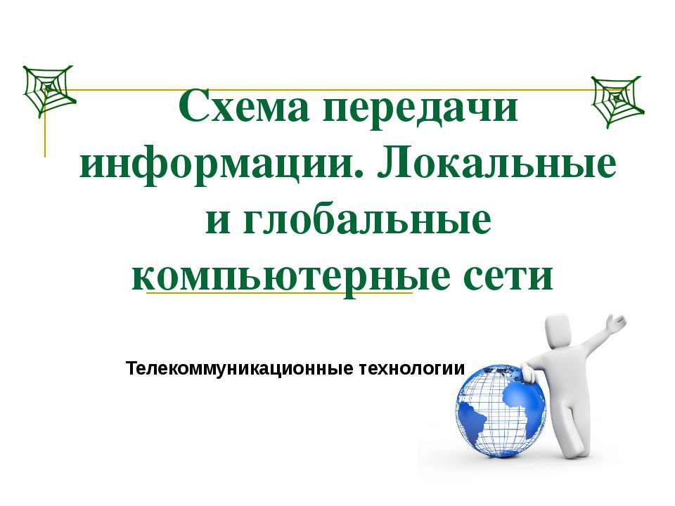 Схема передачи информации. Локальные и глобальные компьютерные сети  - Скачать презентации бесплатно | Читать или скачать учебники для школы онлайн бесплатно ☑ Школьные учебники school-textbook.com