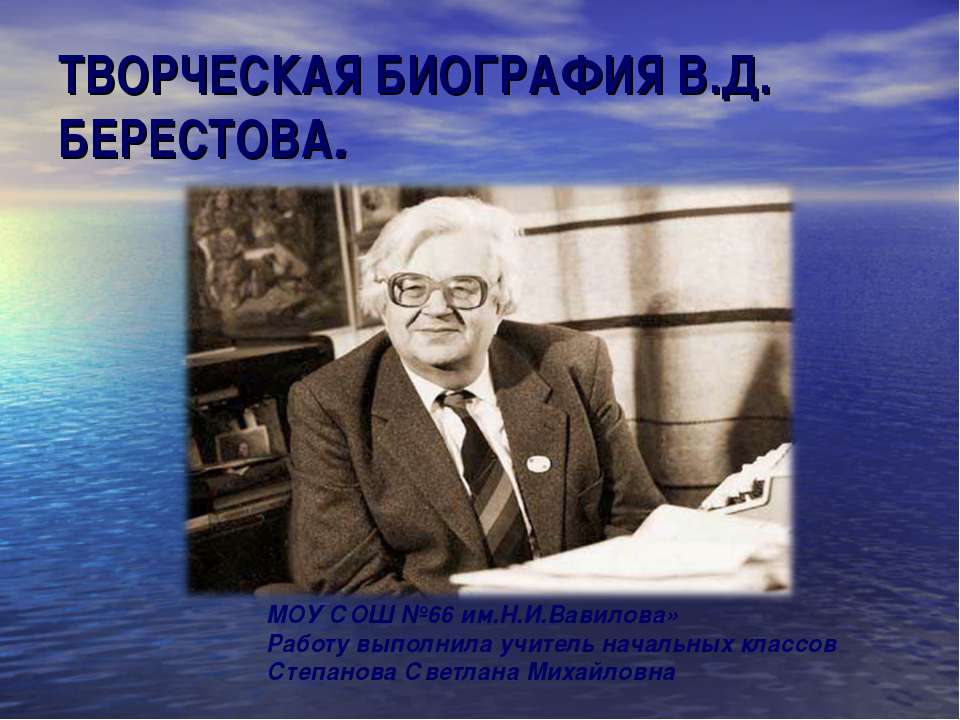 Творческая биография В.Д. Берестова  - Скачать презентации бесплатно | Читать или скачать учебники для школы онлайн бесплатно ☑ Школьные учебники school-textbook.com