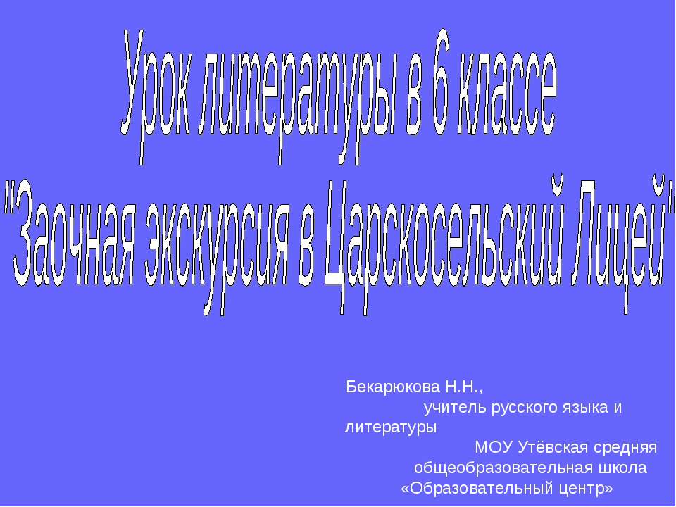 Заочная экскурсия в Царскосельский Лицей - Скачать презентации бесплатно ☑ Презентации по предметам на gdz-books.ru