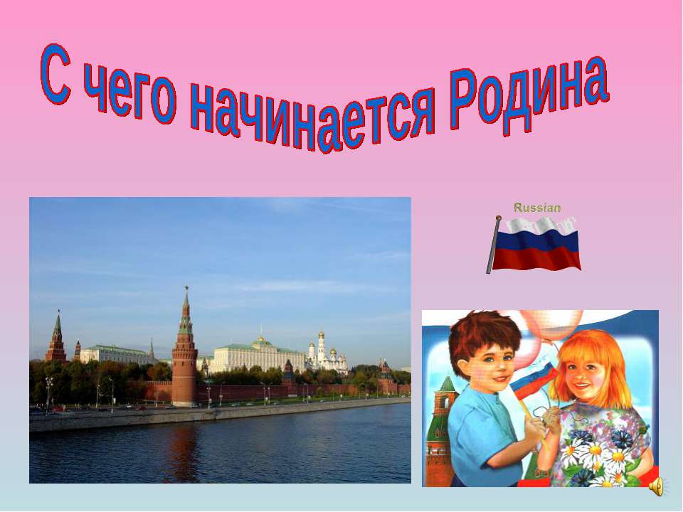 С чего начинается Родина 5 класс - Скачать презентации бесплатно ☑ Презентации по предметам на gdz-books.ru