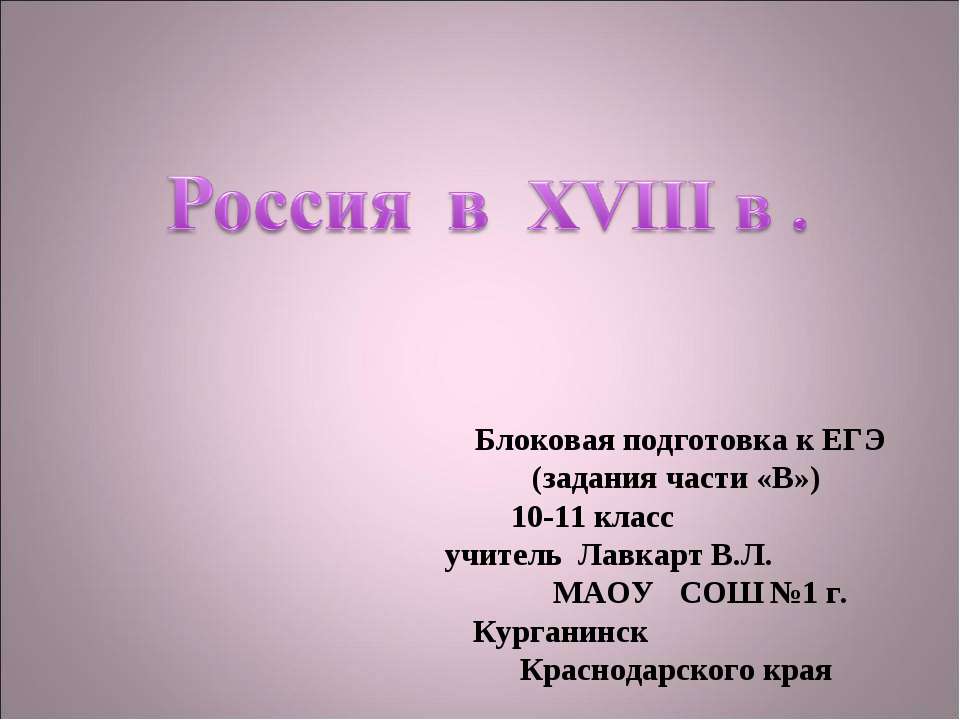 Россия в XVIII в - Скачать презентации бесплатно ☑ Презентации по предметам на gdz-books.ru