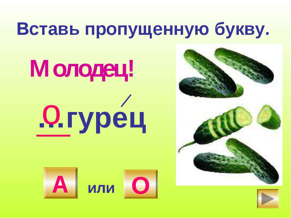 Работа над словарными словами.№3 - Скачать презентации бесплатно ☑ Презентации по предметам на gdz-books.ru