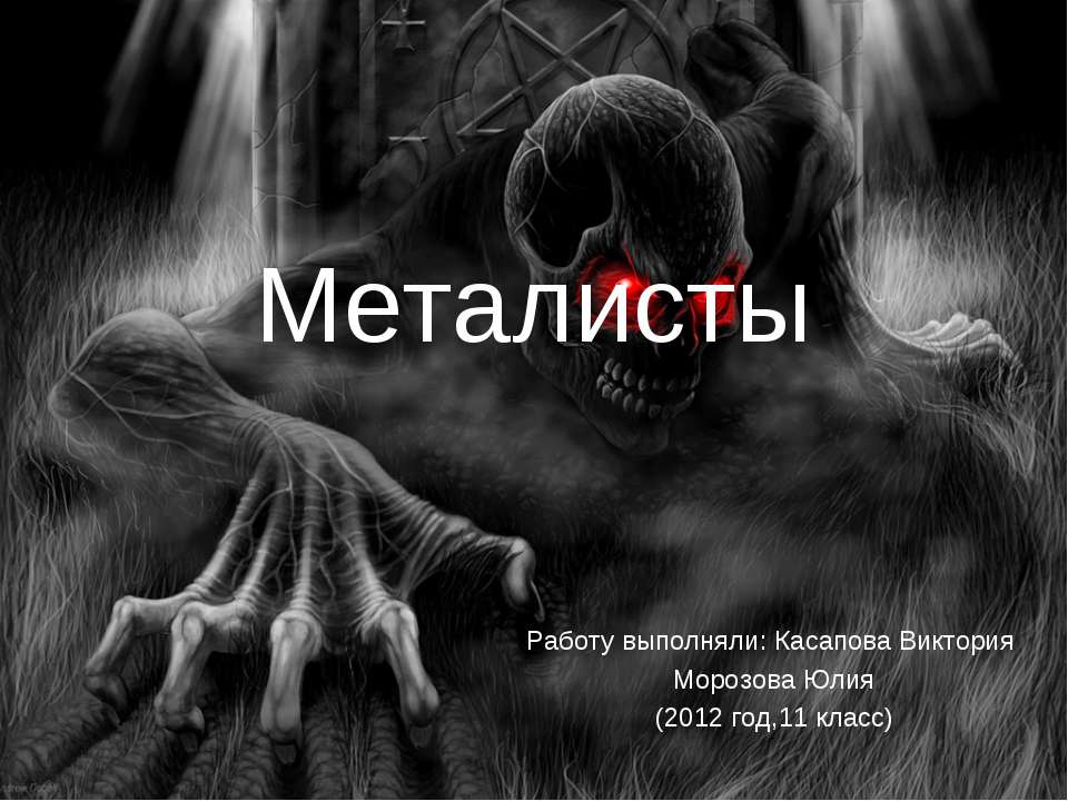 Металисты - Скачать презентации бесплатно ☑ Презентации по предметам на gdz-books.ru