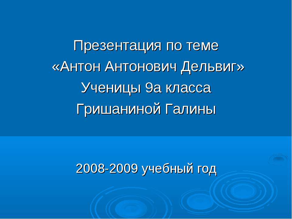 Антон Антонович Дельвиг  - Скачать презентации бесплатно | Читать или скачать учебники для школы онлайн бесплатно ☑ Школьные учебники school-textbook.com