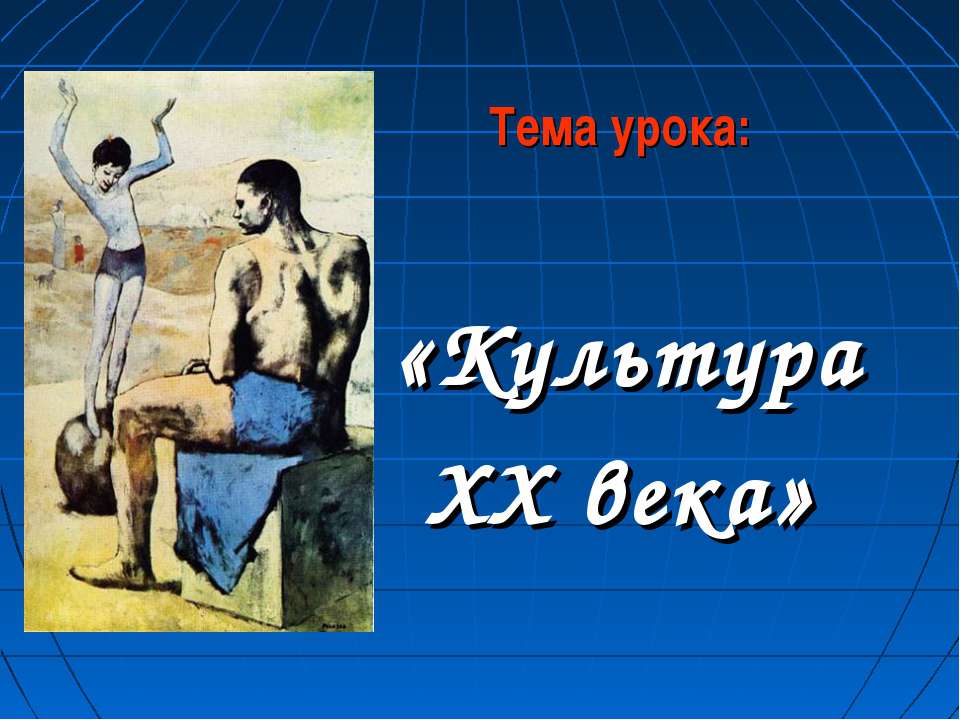 Культура XX века  - Скачать презентации бесплатно | Читать или скачать учебники для школы онлайн бесплатно ☑ Школьные учебники school-textbook.com