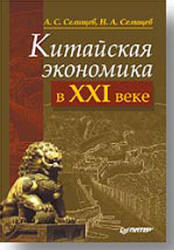 Китайская экономика в XXI веке - Селищев А.С., Селищев Н.А.  - Скачать презентации бесплатно | Читать или скачать учебники для школы онлайн бесплатно ☑ Школьные учебники school-textbook.com