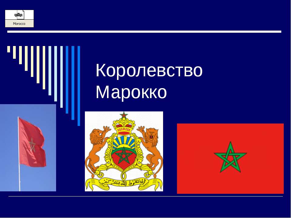 Королевство Марокко  - Скачать презентации бесплатно | Читать или скачать учебники для школы онлайн бесплатно ☑ Школьные учебники school-textbook.com