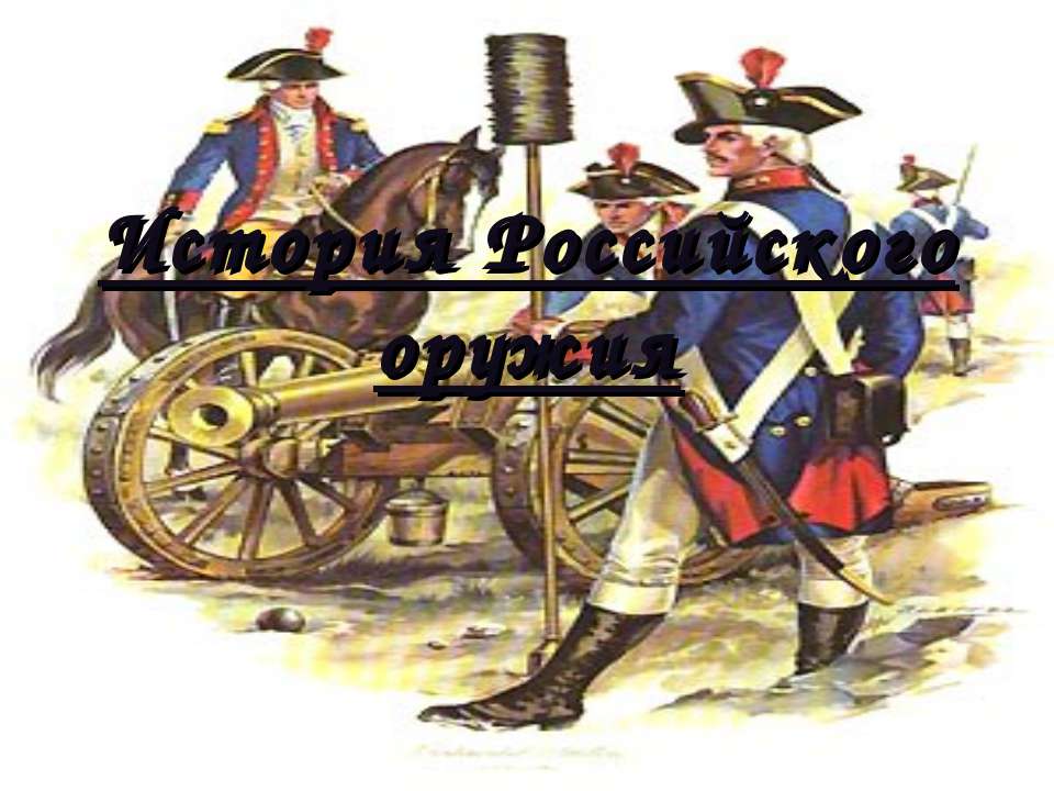 История Российского оружия  - Скачать презентации бесплатно | Читать или скачать учебники для школы онлайн бесплатно ☑ Школьные учебники school-textbook.com