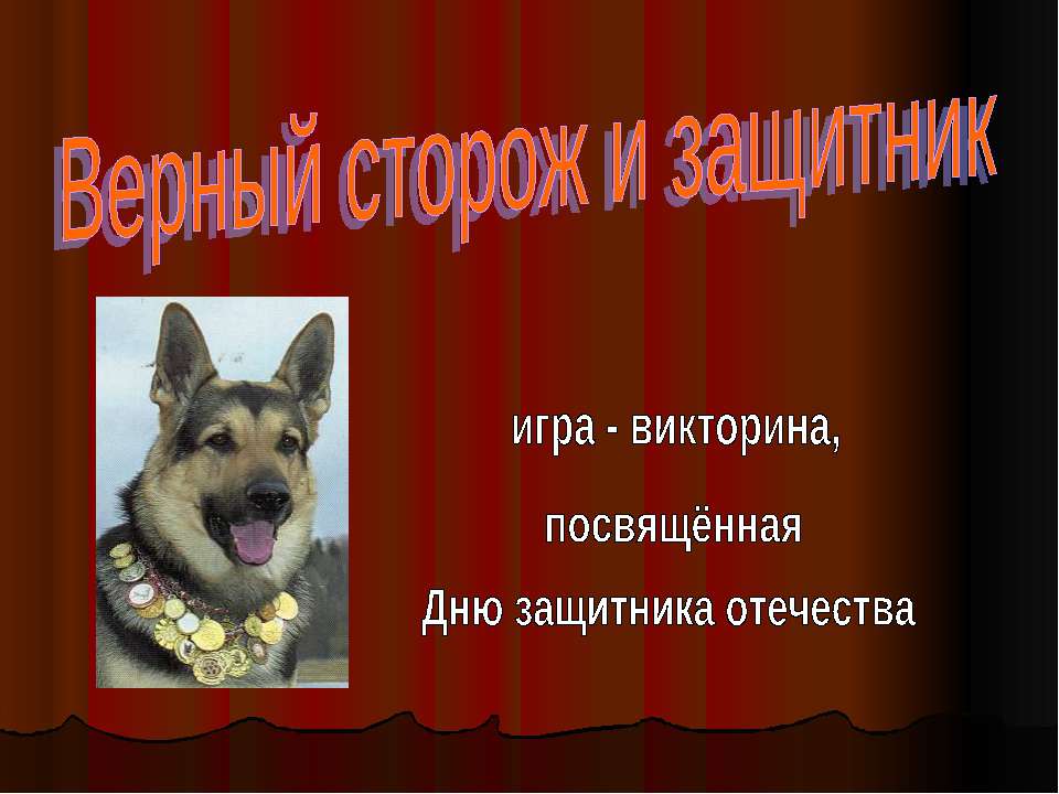 Верный сторож и защитник - Скачать презентации бесплатно ☑ Презентации по предметам на gdz-books.ru