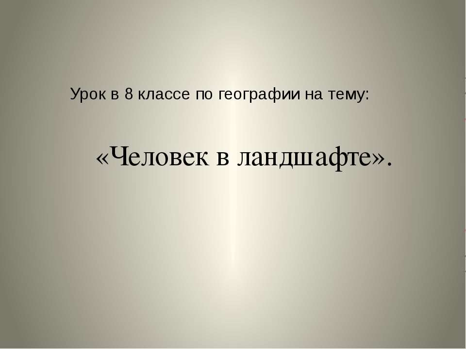 Человек в ландшафте  - Скачать презентации бесплатно | Читать или скачать учебники для школы онлайн бесплатно ☑ Школьные учебники school-textbook.com