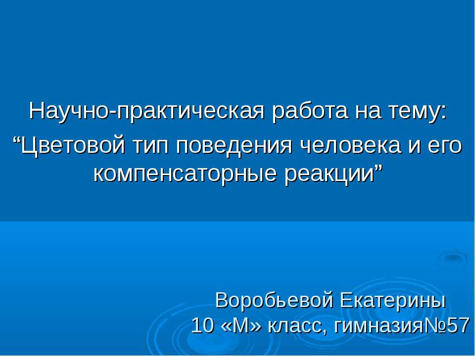 Цветовой тип поведения человека и его компенсаторные реакции  - Скачать презентации бесплатно | Читать или скачать учебники для школы онлайн бесплатно ☑ Школьные учебники school-textbook.com
