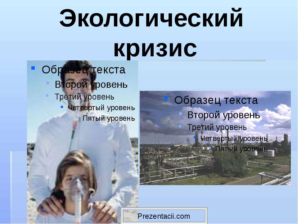 Экологический кризис - Скачать презентации бесплатно ☑ Презентации по предметам на gdz-books.ru