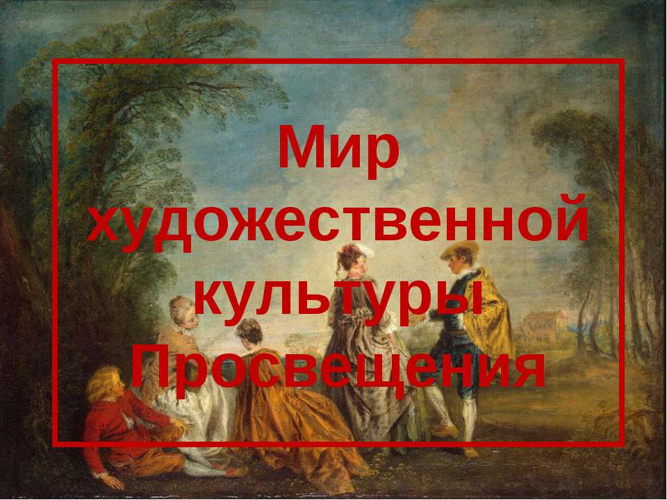 Мир художественной культуры Просвещения  - Скачать презентации бесплатно | Читать или скачать учебники для школы онлайн бесплатно ☑ Школьные учебники school-textbook.com