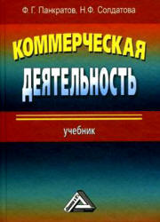 Коммерческая деятельность - Панкратов Ф.Г., Солдатова Н.Ф.  - Скачать презентации бесплатно | Читать или скачать учебники для школы онлайн бесплатно ☑ Школьные учебники school-textbook.com