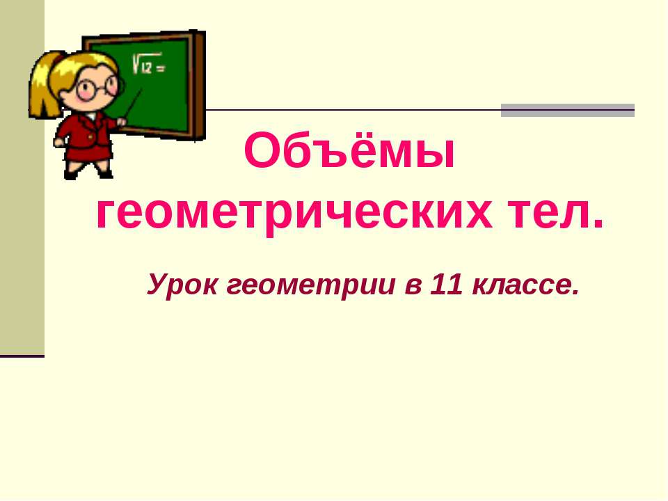 Объёмы геометрических тел  - Скачать презентации бесплатно | Читать или скачать учебники для школы онлайн бесплатно ☑ Школьные учебники school-textbook.com