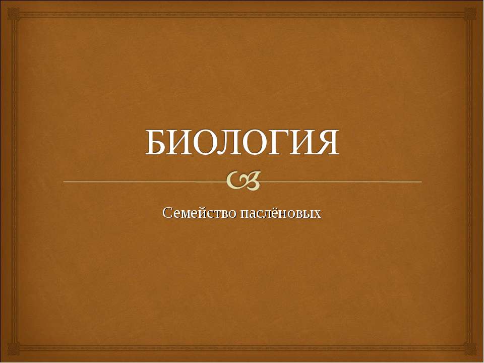 Семейство паслёновых  - Скачать презентации бесплатно | Читать или скачать учебники для школы онлайн бесплатно ☑ Школьные учебники school-textbook.com