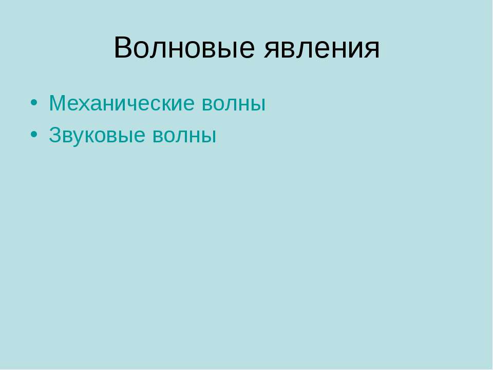 Волновые явления - Скачать презентации бесплатно ☑ Презентации по предметам на gdz-books.ru