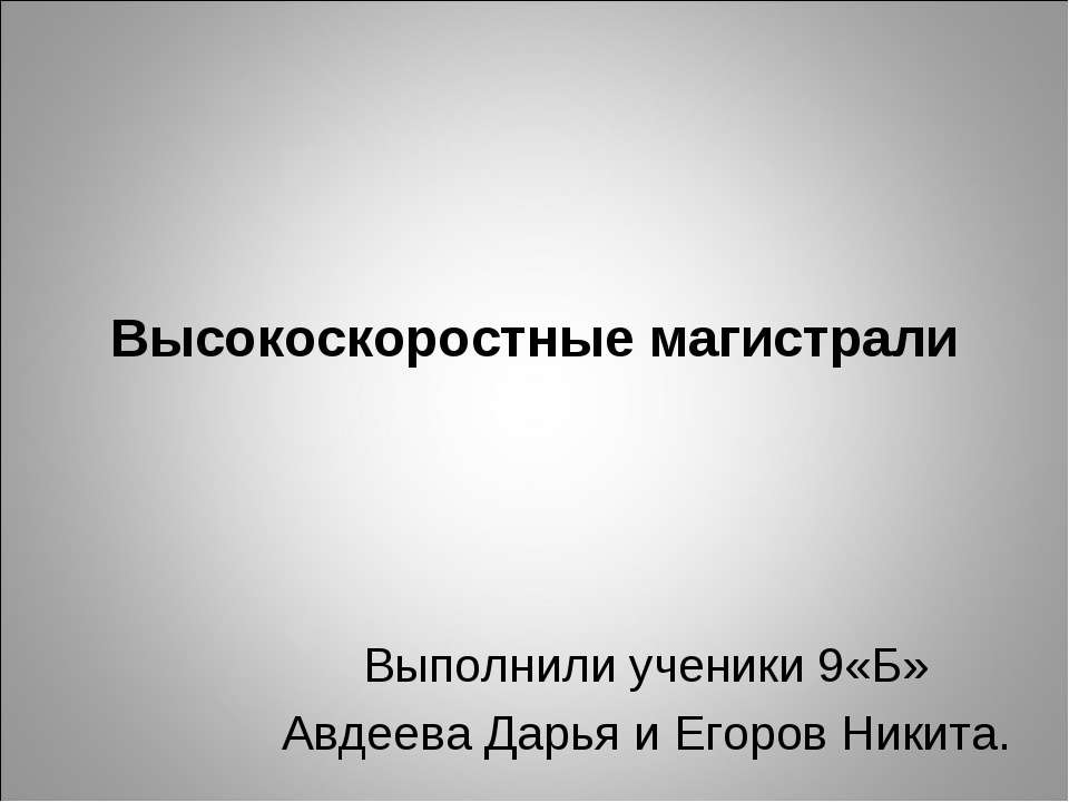 Высокоскоростные магистрали 9 класс - Скачать презентации бесплатно ☑ Презентации по предметам на gdz-books.ru