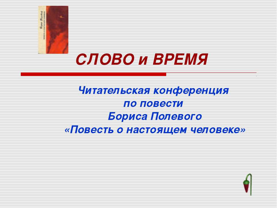 Слово и время  - Скачать презентации бесплатно | Читать или скачать учебники для школы онлайн бесплатно ☑ Школьные учебники school-textbook.com