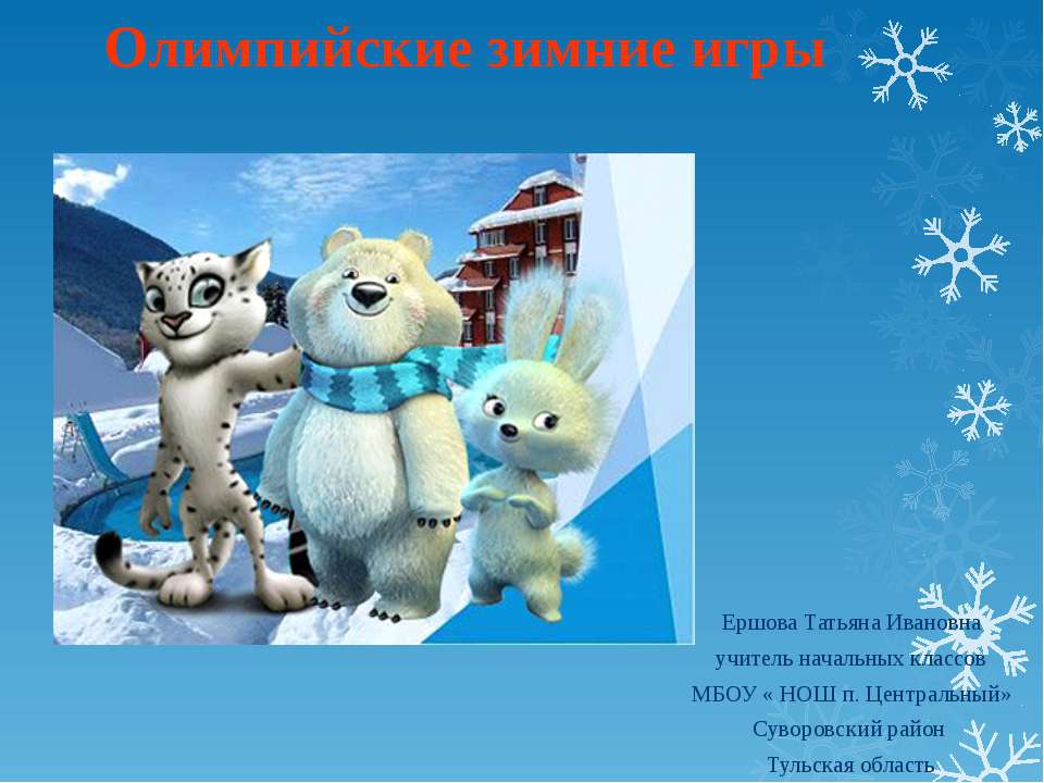Олимпийские зимние игры  - Скачать презентации бесплатно | Читать или скачать учебники для школы онлайн бесплатно ☑ Школьные учебники school-textbook.com