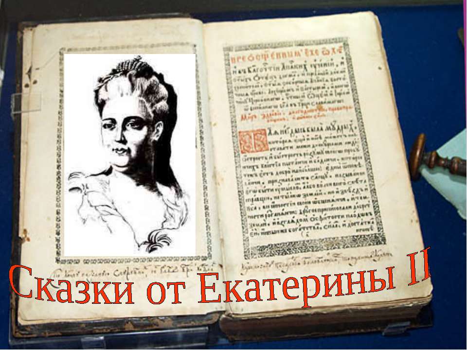 Сказки от Екатерины II  - Скачать презентации бесплатно | Читать или скачать учебники для школы онлайн бесплатно ☑ Школьные учебники school-textbook.com