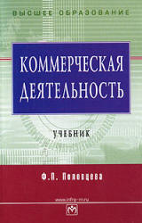 Коммерческая деятельность - Половцева Ф.П.  - Скачать презентации бесплатно | Читать или скачать учебники для школы онлайн бесплатно ☑ Школьные учебники school-textbook.com