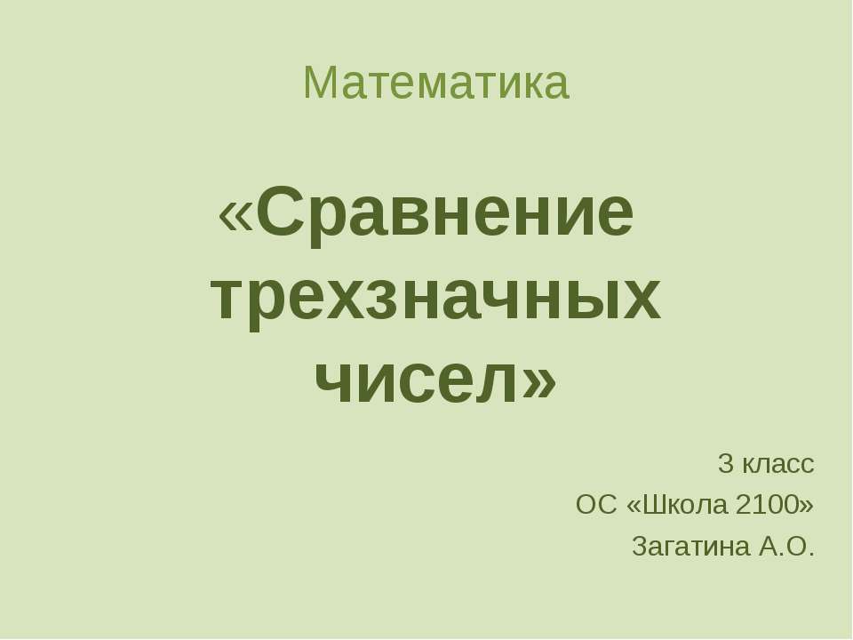 Сравнение трехзначных чисел 3 класс  - Скачать презентации бесплатно | Читать или скачать учебники для школы онлайн бесплатно ☑ Школьные учебники school-textbook.com