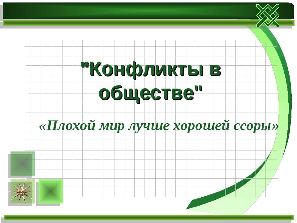 Конфликты в обществе - Скачать презентации бесплатно ☑ Презентации по предметам на gdz-books.ru