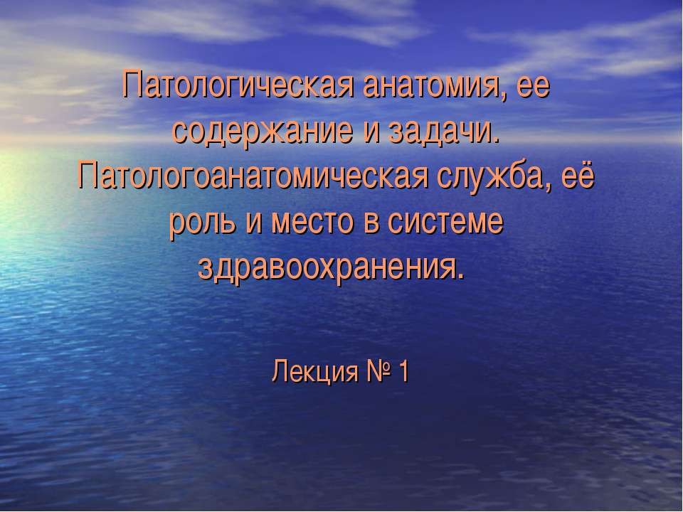 Патологическая анатомия, ее содержание и задачи - Скачать презентации бесплатно ☑ Презентации по предметам на gdz-books.ru