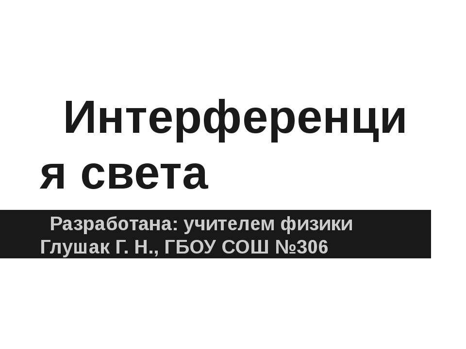 Интерференция света  - Скачать презентации бесплатно | Читать или скачать учебники для школы онлайн бесплатно ☑ Школьные учебники school-textbook.com