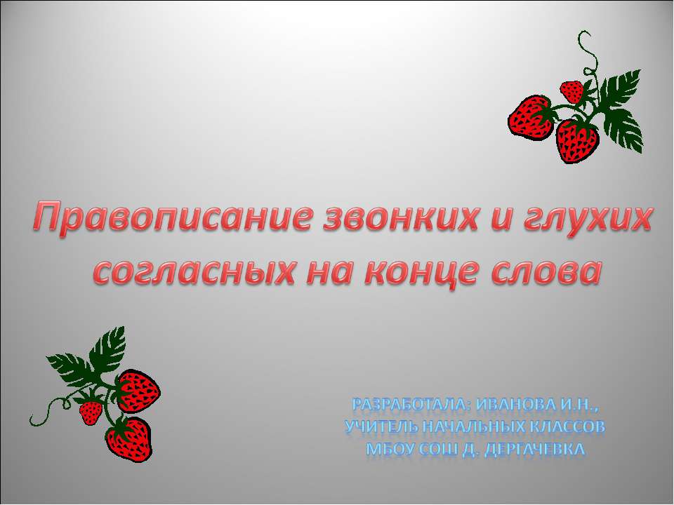 Правописание звонких и глухих согласных на конце слова - Скачать презентации бесплатно ☑ Презентации по предметам на gdz-books.ru