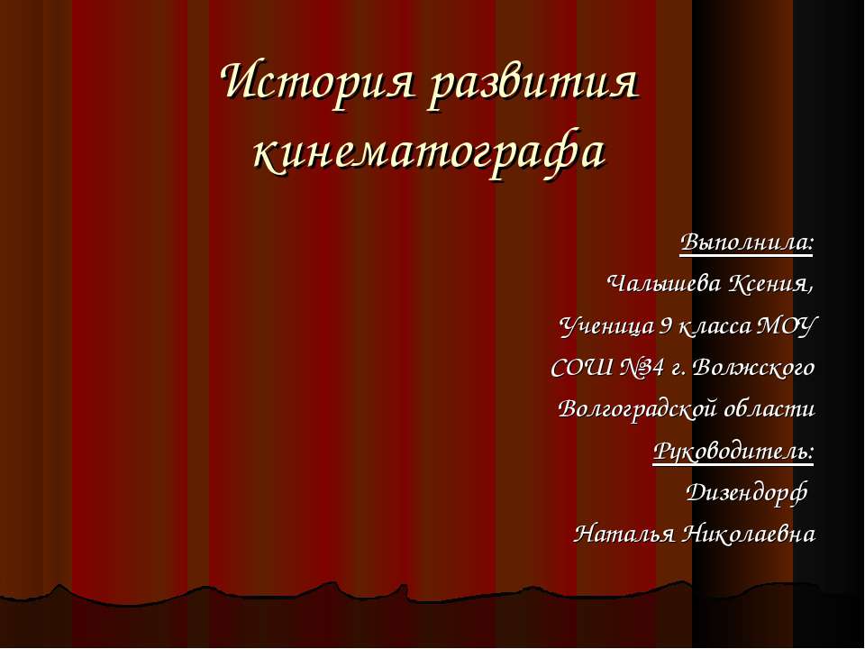 История развития кинематографа - Скачать презентации бесплатно ☑ Презентации по предметам на gdz-books.ru