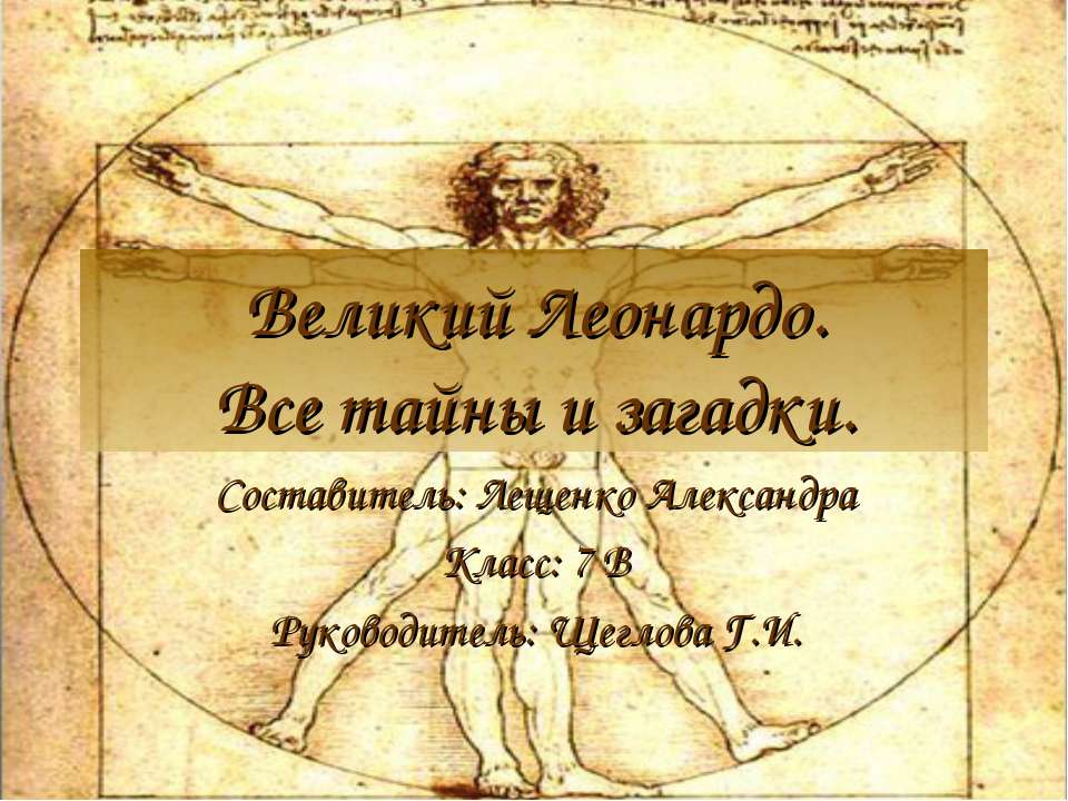 Великий Леонардо. Все тайны и загадки  - Скачать презентации бесплатно | Читать или скачать учебники для школы онлайн бесплатно ☑ Школьные учебники school-textbook.com