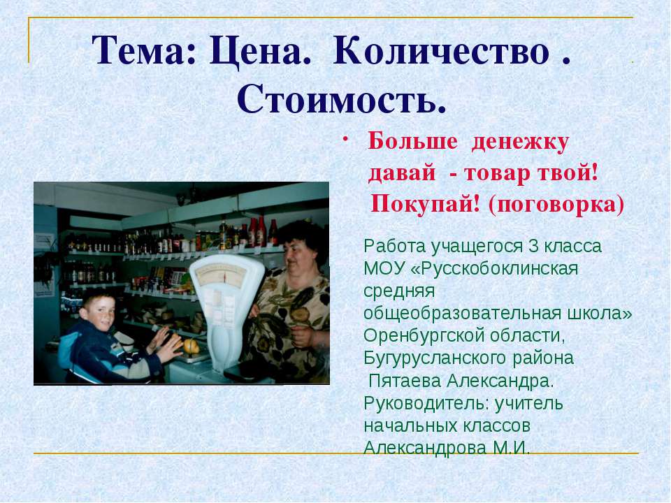 Цена. Количество. Стоимость  - Скачать презентации бесплатно | Читать или скачать учебники для школы онлайн бесплатно ☑ Школьные учебники school-textbook.com
