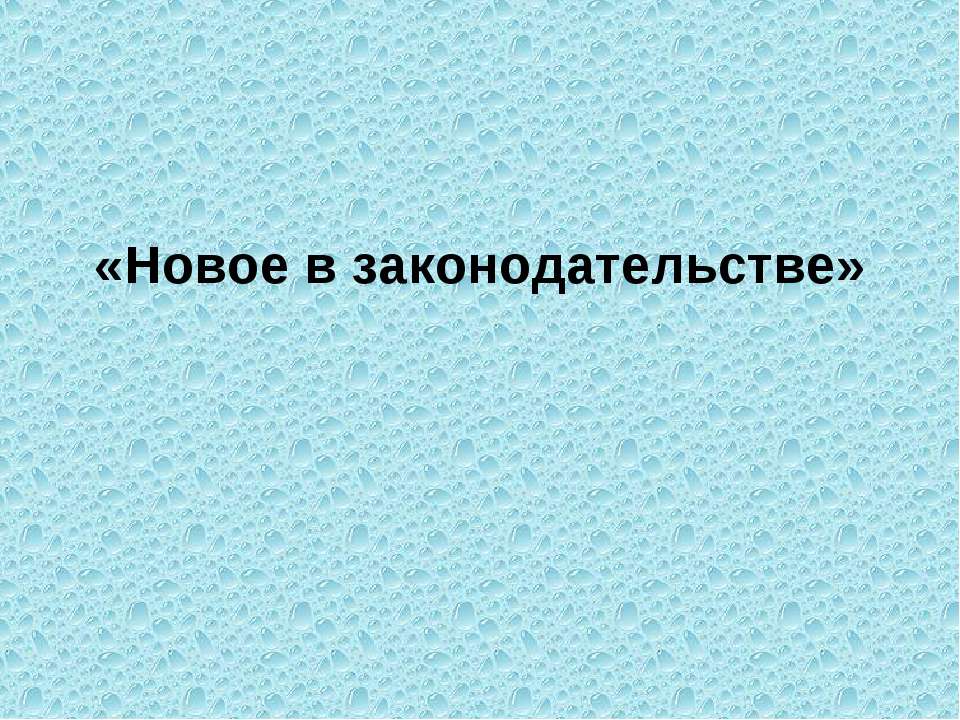 Новое в законодательстве - Скачать презентации бесплатно ☑ Презентации по предметам на gdz-books.ru
