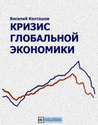 Кризис глобальной экономики - Колташов В. - Читать или скачать учебники для школы онлайн бесплатно | Школьные учебники ┃ Учебники для студентов на gdz-books.ru