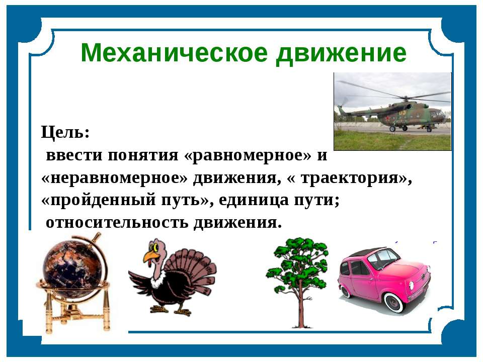 Механическое движение  - Скачать презентации бесплатно | Читать или скачать учебники для школы онлайн бесплатно ☑ Школьные учебники school-textbook.com