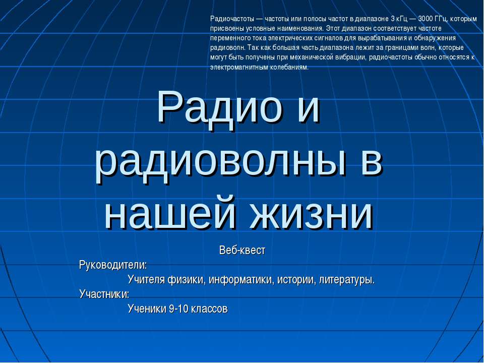Радио и радиоволны в нашей жизни  - Скачать презентации бесплатно | Читать или скачать учебники для школы онлайн бесплатно ☑ Школьные учебники school-textbook.com