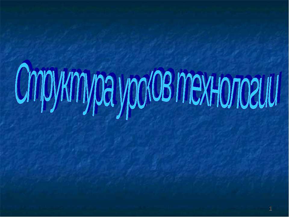 Структура уроков технологии - Скачать презентации бесплатно ☑ Презентации по предметам на gdz-books.ru