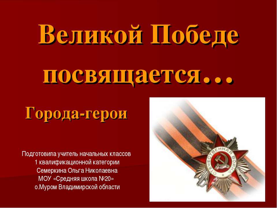 Великой Победе посвящается  - Скачать презентации бесплатно | Читать или скачать учебники для школы онлайн бесплатно ☑ Школьные учебники school-textbook.com
