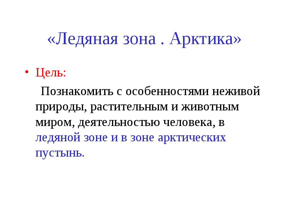 Ледяная зона. Арктика  - Скачать презентации бесплатно | Читать или скачать учебники для школы онлайн бесплатно ☑ Школьные учебники school-textbook.com